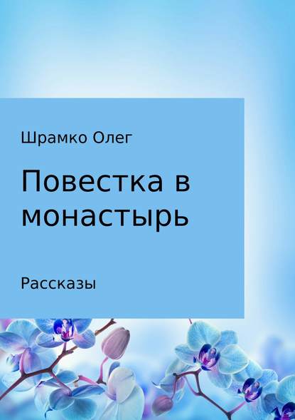 Повестка в монастырь — Олег Григорьевич Шрамко