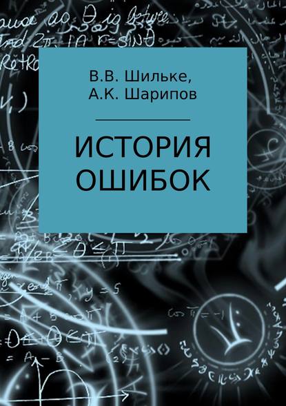 История ошибок — Вячеслав Васильевич Шильке