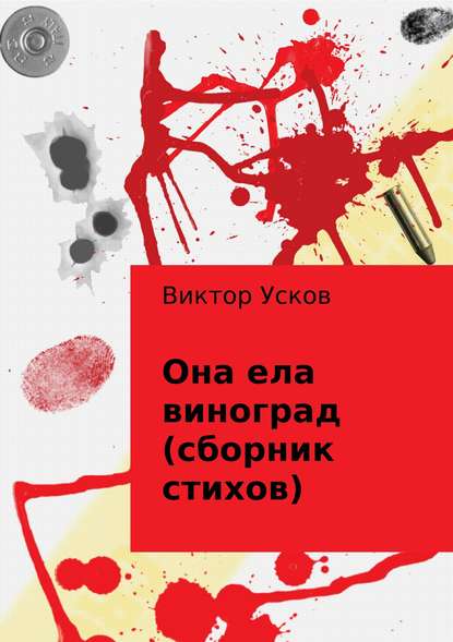 Она ела виноград (сборник стихов) — Виктор Алексеевич Усков