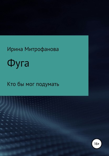 Фуга. Кто бы мог подумать — Ирина Сергеевна Митрофанова