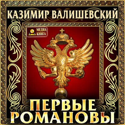 Первые Романовы - Казимир Валишевский