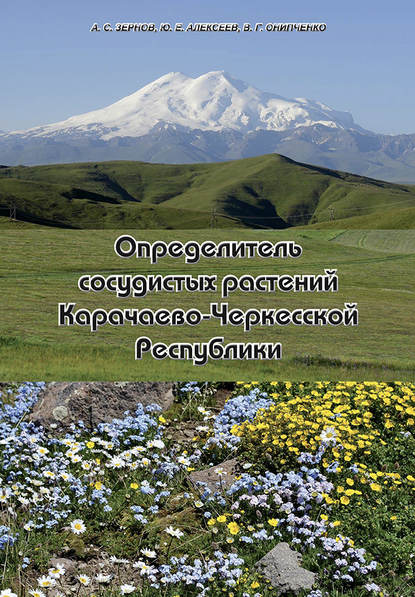 Определитель сосудистых растений Карачаево-Черкесской Республики - А. С. Зернов