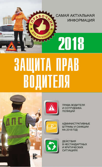 Защита прав водителя 2018 — Группа авторов