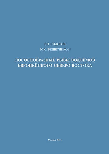 Лососеобразные рыбы водоемов европейского Северо-Востока - Ю. С. Решетников