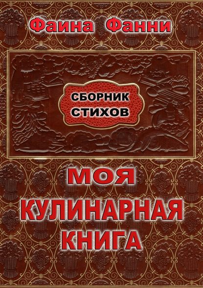 Моя кулинарная книга. Сборник стихов - Фаина Фанни