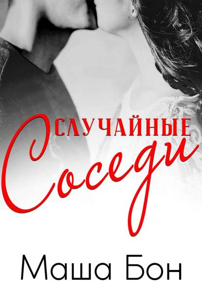 Случайные соседи — Маша Бон