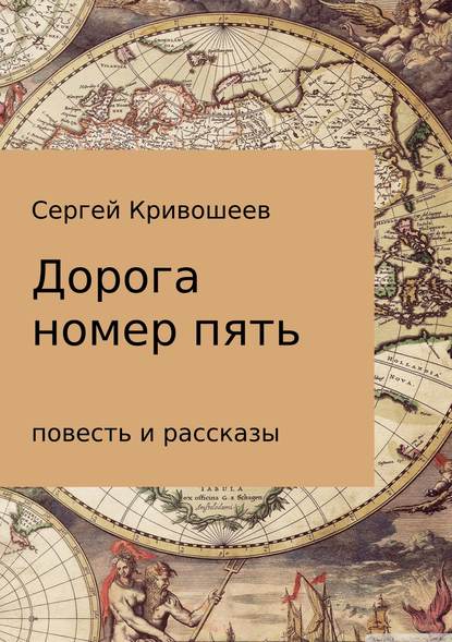 Дорога номер пять — Сергей Александрович Кривошеев