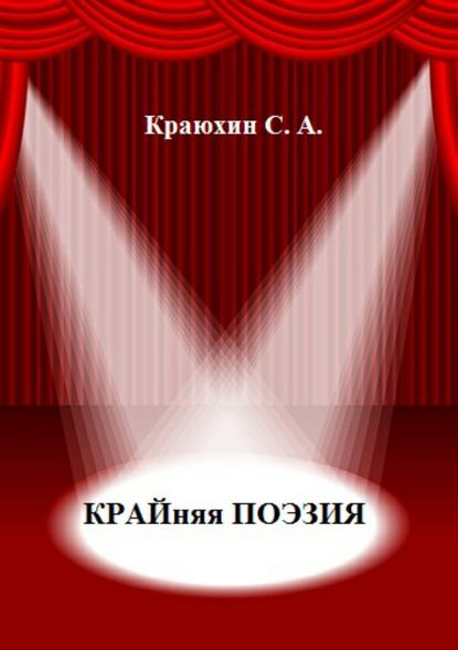 Крайняя поэзия — Сергей Александрович Краюхин