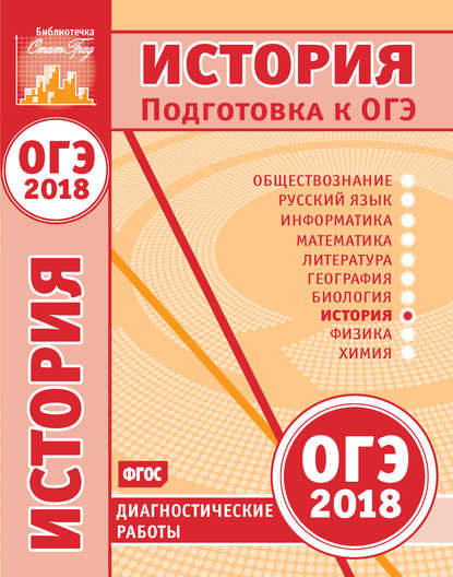 История. Подготовка к ОГЭ в 2018 году. Диагностические работы - Группа авторов