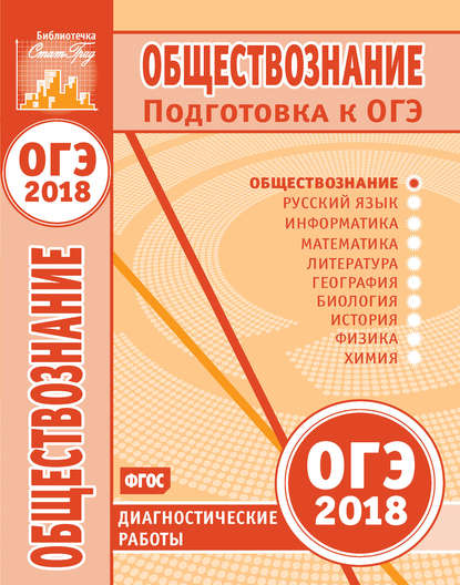 Обществознание. Подготовка к ОГЭ в 2018 году. Диагностические работы - Группа авторов