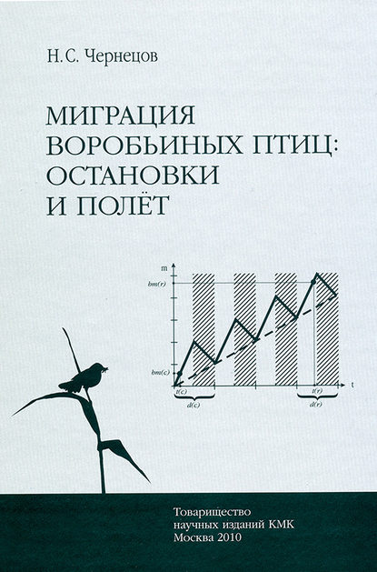 Миграция воробьиных птиц: остановки и полет - Н. С. Чернецов