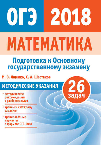 Подготовка к ОГЭ по математике 2018. Методические указания - И. В. Ященко