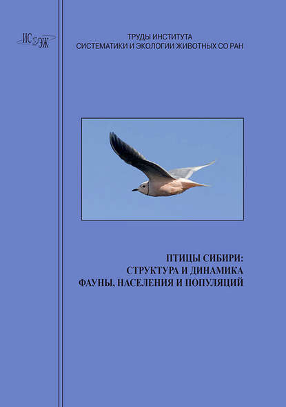 Птицы Сибири: структура и динамика фауны, населения и популяций - Коллектив авторов