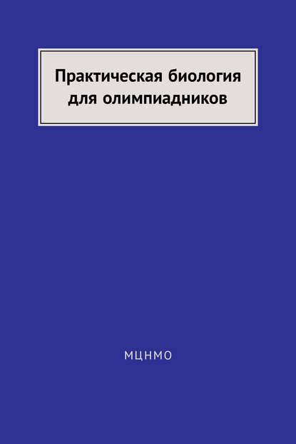 Практическая биология для олимпиадников - Группа авторов