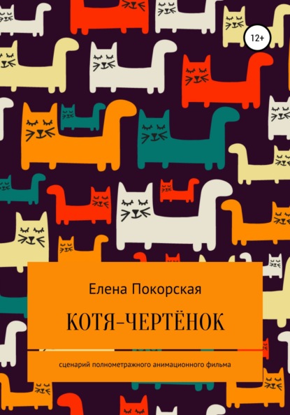 Котя-чертёнок - Елена Покорская