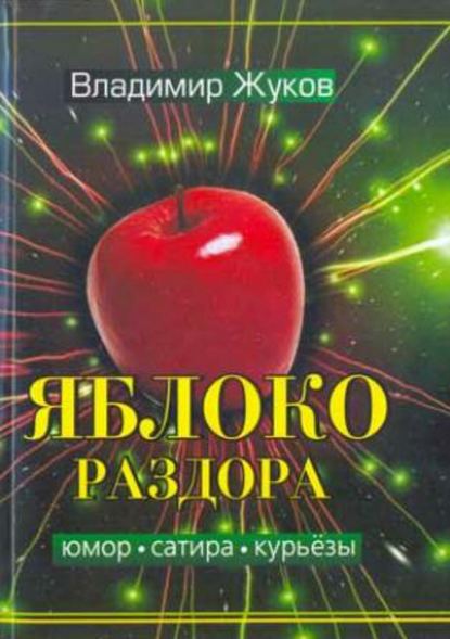 Яблоко раздора. Сборник рассказов — Владимир Александрович Жуков