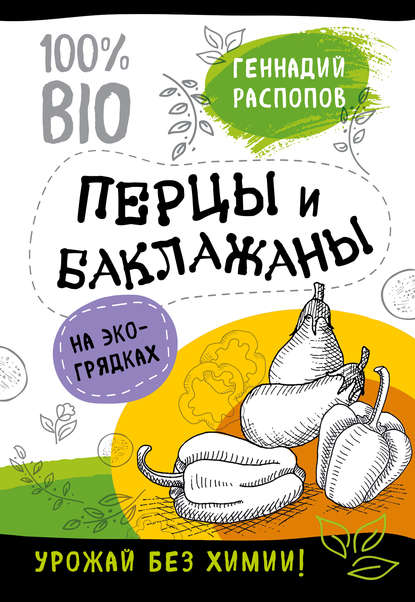 Перцы и баклажаны на экогрядках. Урожай без химии - Геннадий Распопов