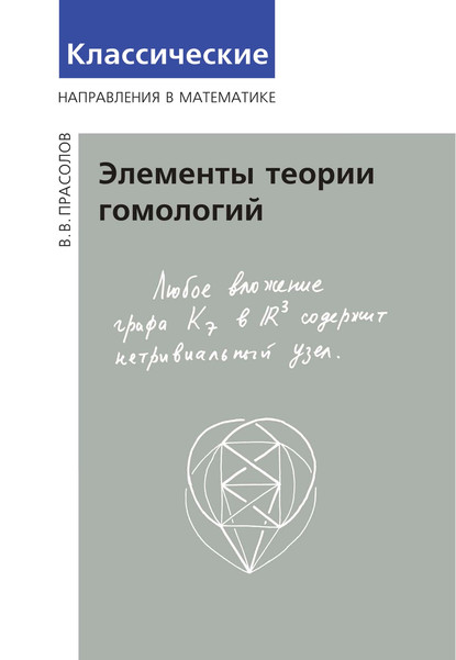 Элементы теории гомологий — В. В. Прасолов