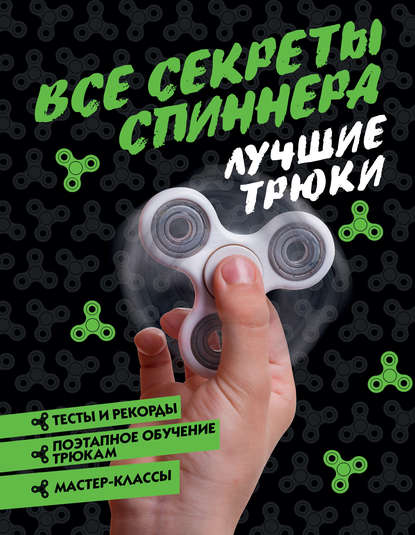 Все секреты спиннера. Лучшие трюки - Камий Бонно