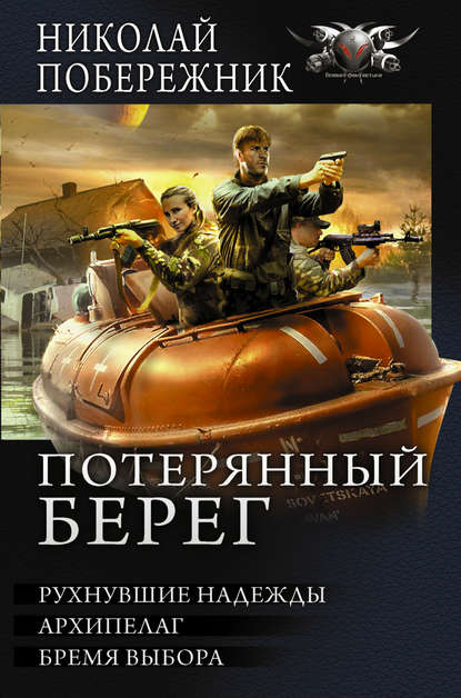 Потерянный берег. Рухнувшие надежды. Архипелаг. Бремя выбора (сборник) — Николай Побережник