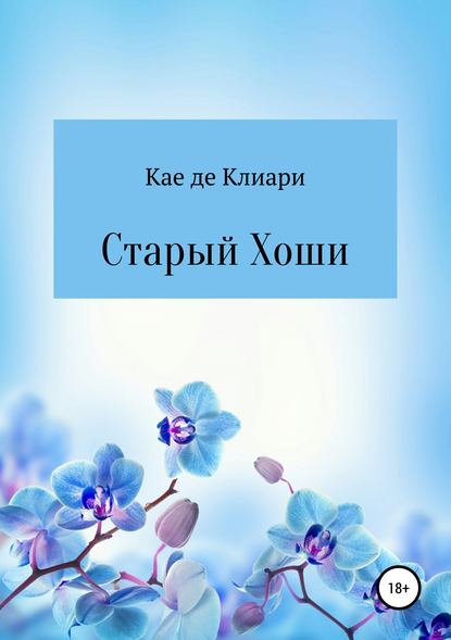 Старый Хоши - Кае де Клиари