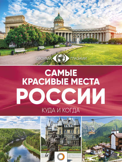 Самые красивые места России. Большой путеводитель по городам и времени - Группа авторов