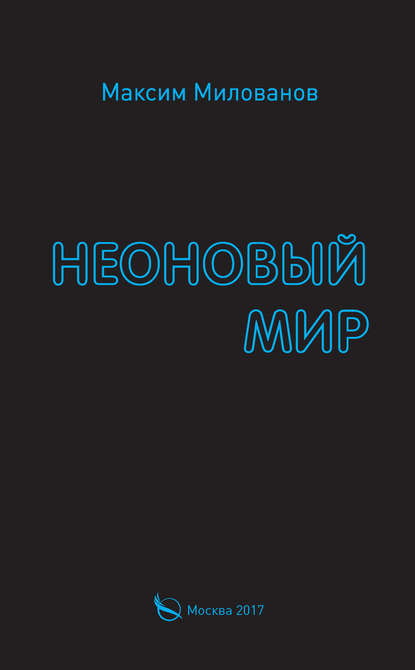 Неоновый мир - Максим Милованов