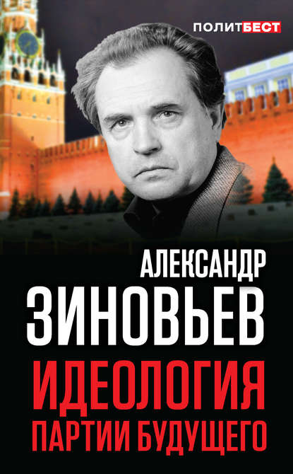 Идеология партии будущего — Александр Зиновьев