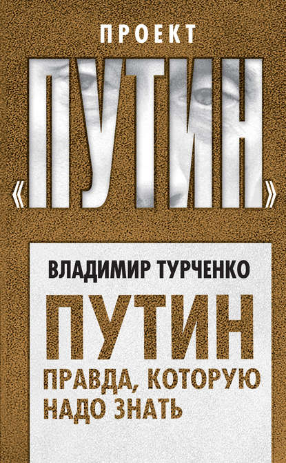 Путин. Правда, которую надо знать — Владимир Турченко