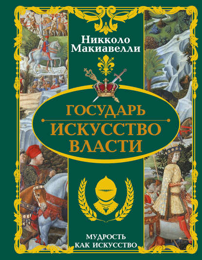 Государь. Искусство власти - Никколо Макиавелли