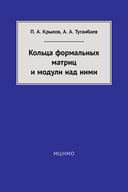 Кольца формальных матриц и модули над ними - А. А. Туганбаев