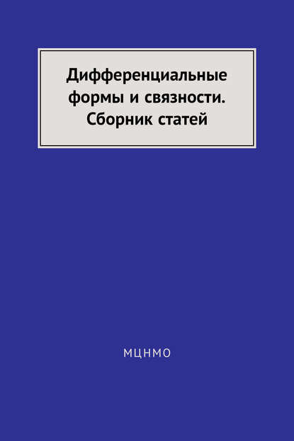 Дифференциальные формы и связности. Сборник статей - А. А. Болибрух