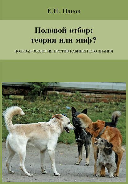 Половой отбор: теория или миф? Полевая зоология против кабинетного знания — Е. Н. Панов