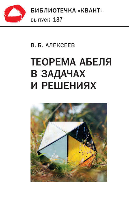 Теорема Абеля в задачах и решениях - В. Б. Алексеев