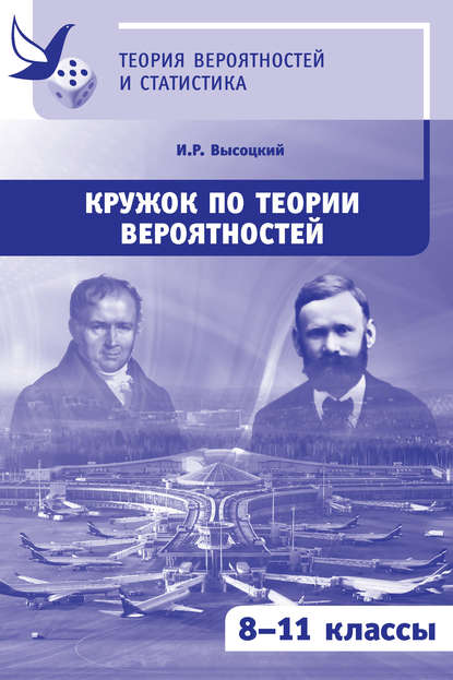 Кружок по теории вероятностей. 8-11 классы - И. Р. Высоцкий