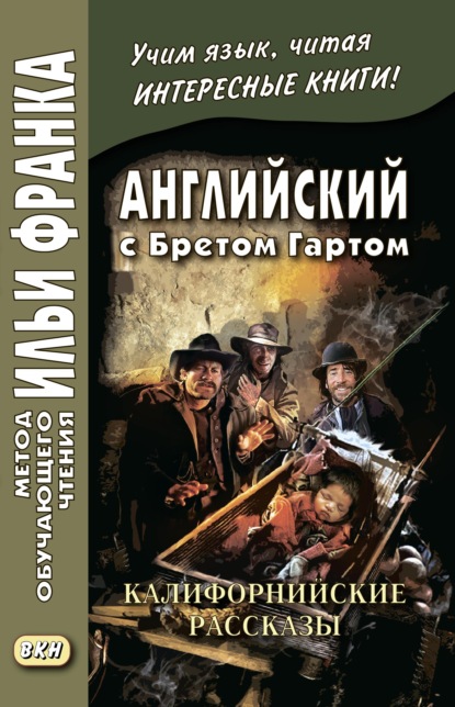 Английский с Бретом Гартом. Калифорнийские рассказы / Bret Harte. The Luck of Roaring Camp, and Other Sketches — Фрэнсис Брет Гарт