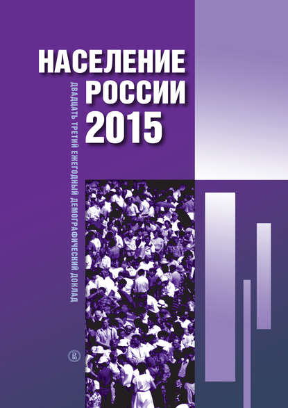 Население России 2015. Двадцатый третий ежегодный демографический доклад — Коллектив авторов