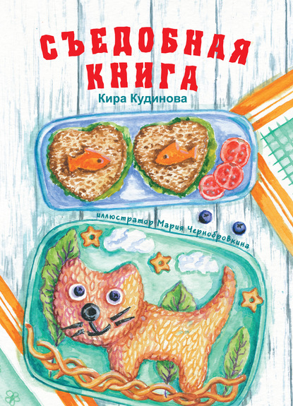 Съедобная книга — Кира Кудинова