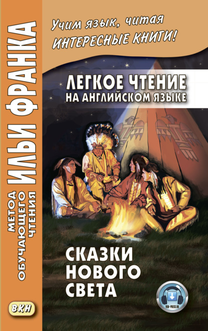 Легкое чтение на английском языке. Сказки Нового Света / Cyrus Mac Millan. Indian Wonder Tales - Народное творчество