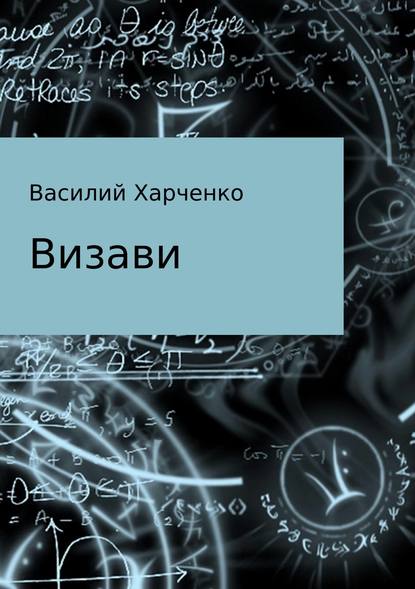 Визави. Рассказ — Василий Леонидович Харченко