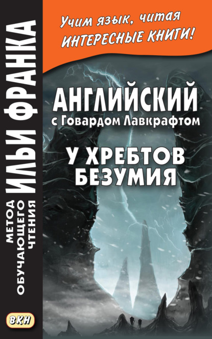 Английский с Говардом Лавкрафтом. У хребтов безумия / H. P. Lovecraft. At the Mountains of Madness - Говард Филлипс Лавкрафт