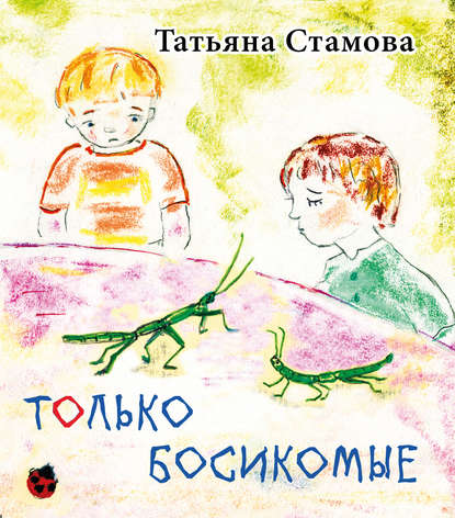 Только босикомые — Татьяна Стамова