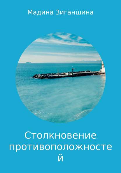 Столкновение противоположностей. Миниатюры — Мадина Давлетовна Зиганшина