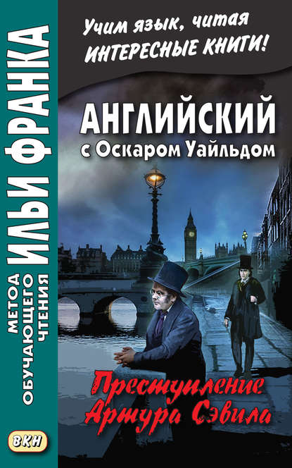 Английский с Оскаром Уайльдом. Преступление Артура Сэвила = Oscar Wilde. Lord Arthur Savile’s crime - Оскар Уайльд