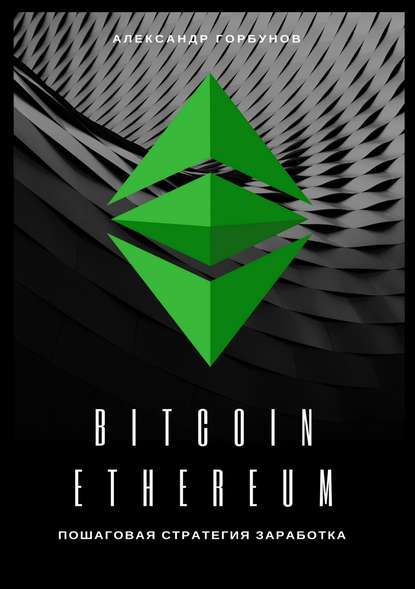 Bitcoin, Ethereum: пошаговая стратегия для заработка - Александр Горбунов