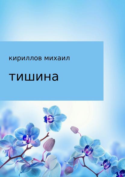 Тишина - михаил владимирович кириллов