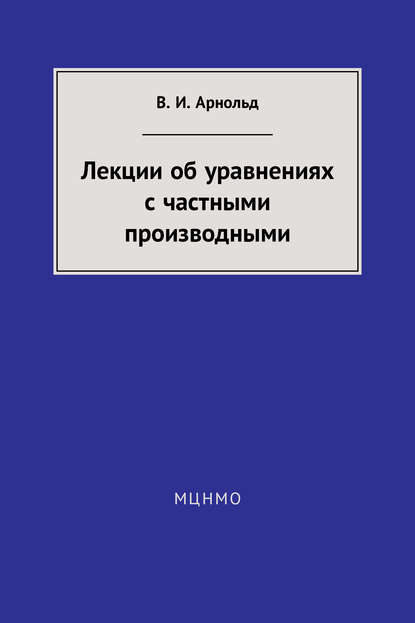 Лекции об уравнениях с частными производными — В. И. Арнольд