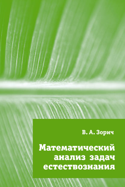 Математический анализ задач естествознания - В. А. Зорич