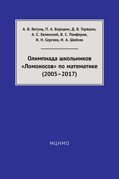 Олимпиада школьников «Ломоносов» по математике (2005–2017) - В. С. Панферов