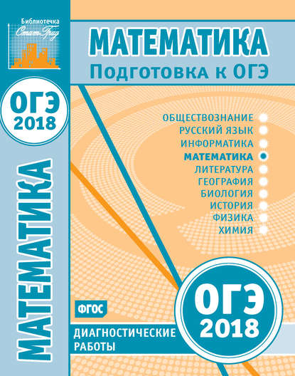 Математика. Подготовка к ОГЭ в 2018 году. Диагностические работы - Коллектив авторов